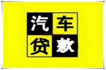 深圳房产抵押贷款 押车贷款